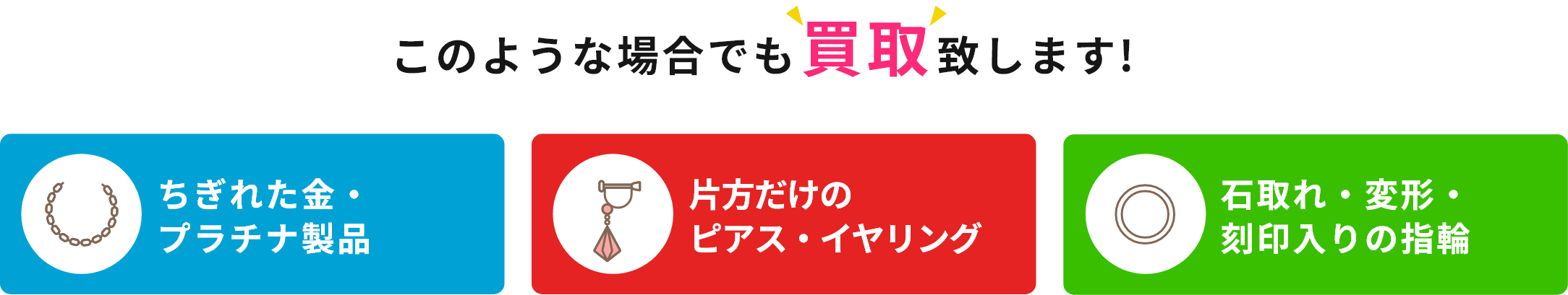 このような場合でも買取致します!ちぎれた金・プラチナ製品、片方だけのピアス・イヤリング、石取れ・変形・刻印入りの指輪