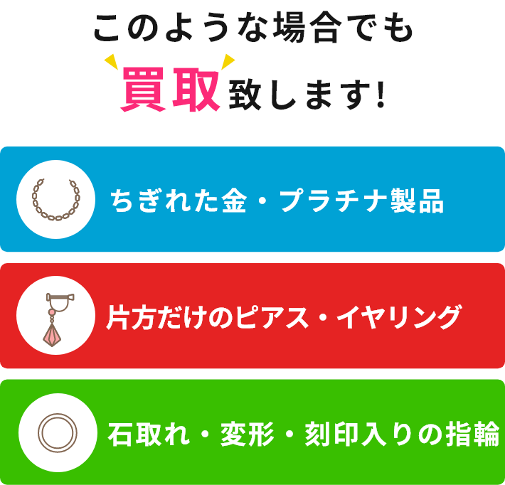 このような場合でも買取致します!ちぎれた金・プラチナ製品、片方だけのピアス・イヤリング、石取れ・変形・刻印入りの指輪