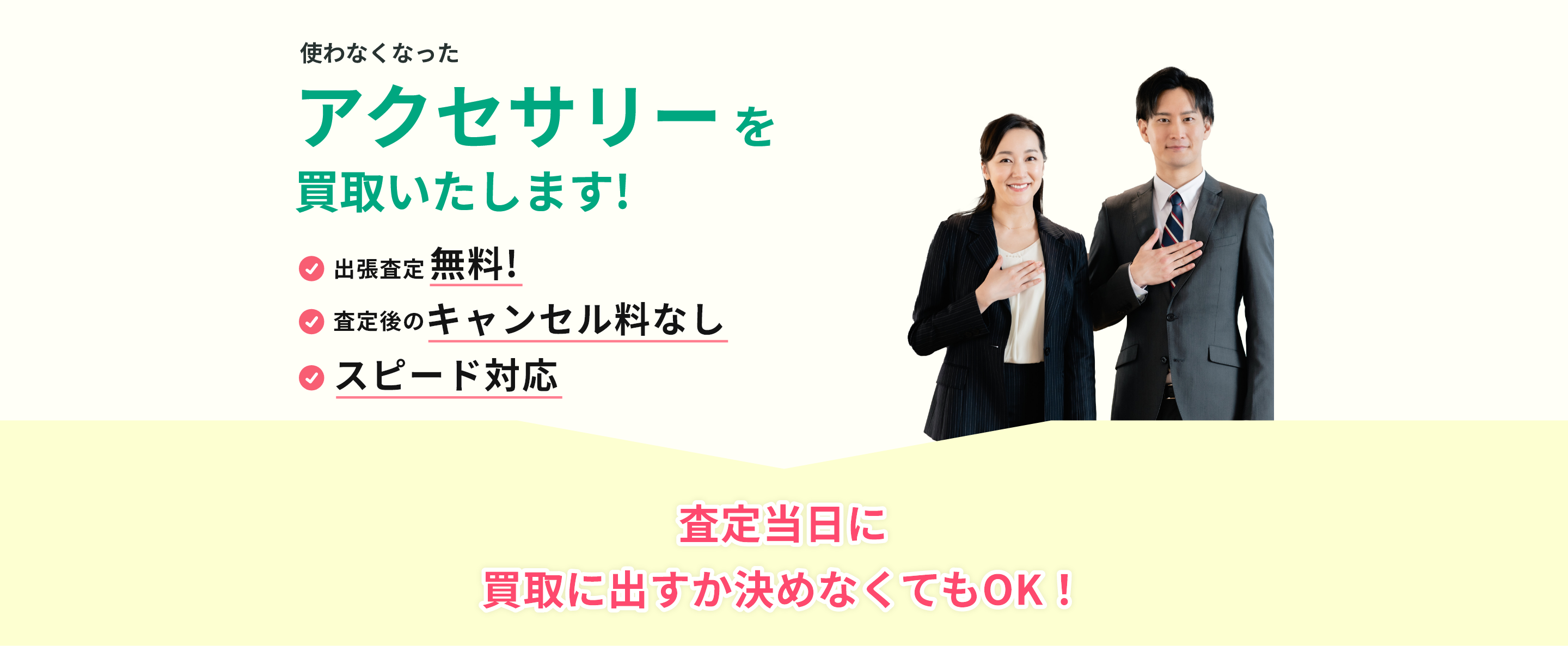 出張見積り無料、見積り後のキャンセル料なし