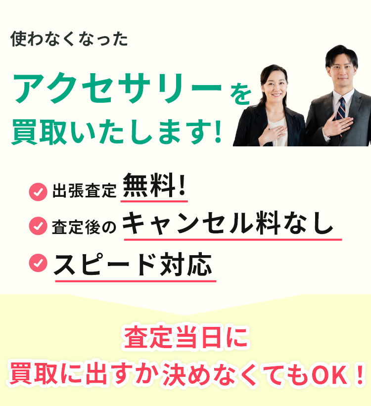 出張見積り無料、見積り後のキャンセル料なし