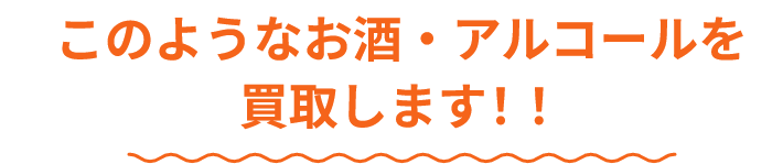 このようなお酒・アルコールを買取します!!