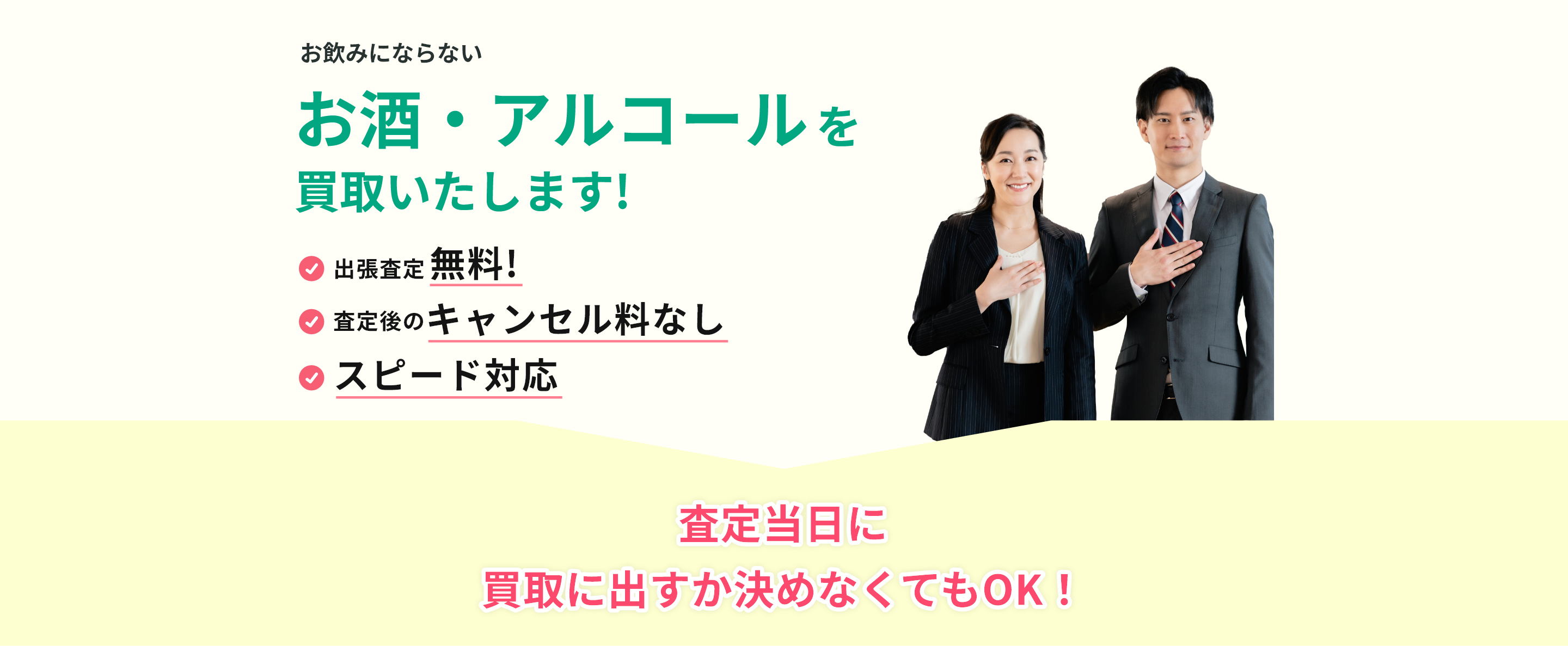 出張見積り無料、見積り後のキャンセル料なし