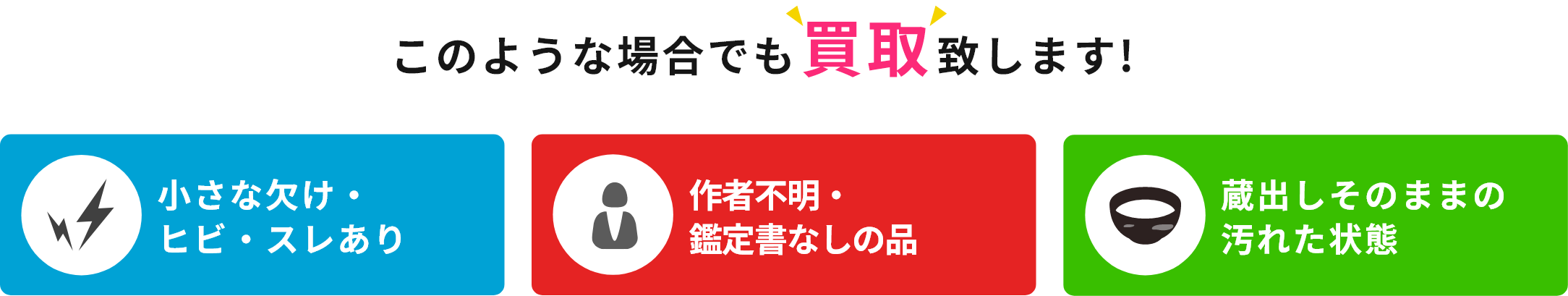 このような場合でも買取致します!小さな欠け・ヒビ・スレあり、作者不明・鑑定書なしの品、蔵出しそのままの汚れた状態