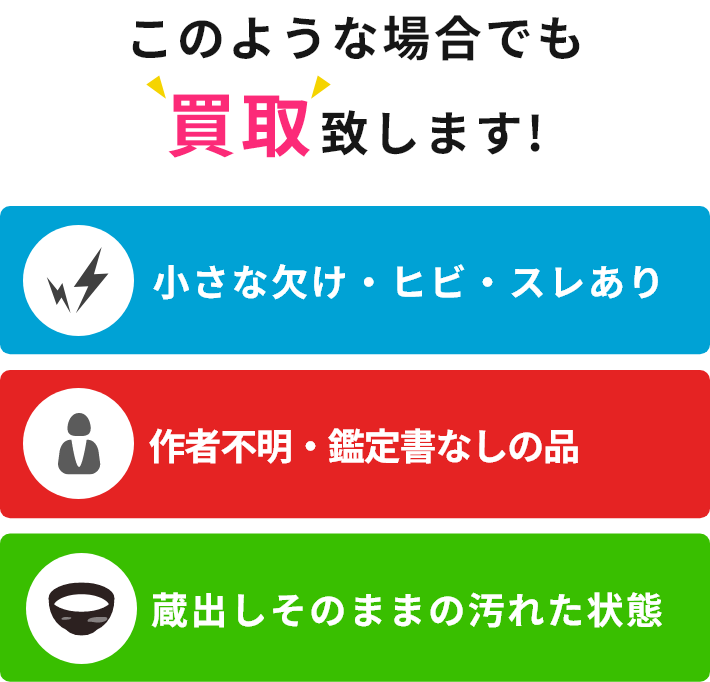 このような場合でも買取致します!小さな欠け・ヒビ・スレあり、作者不明・鑑定書なしの品、蔵出しそのままの汚れた状態