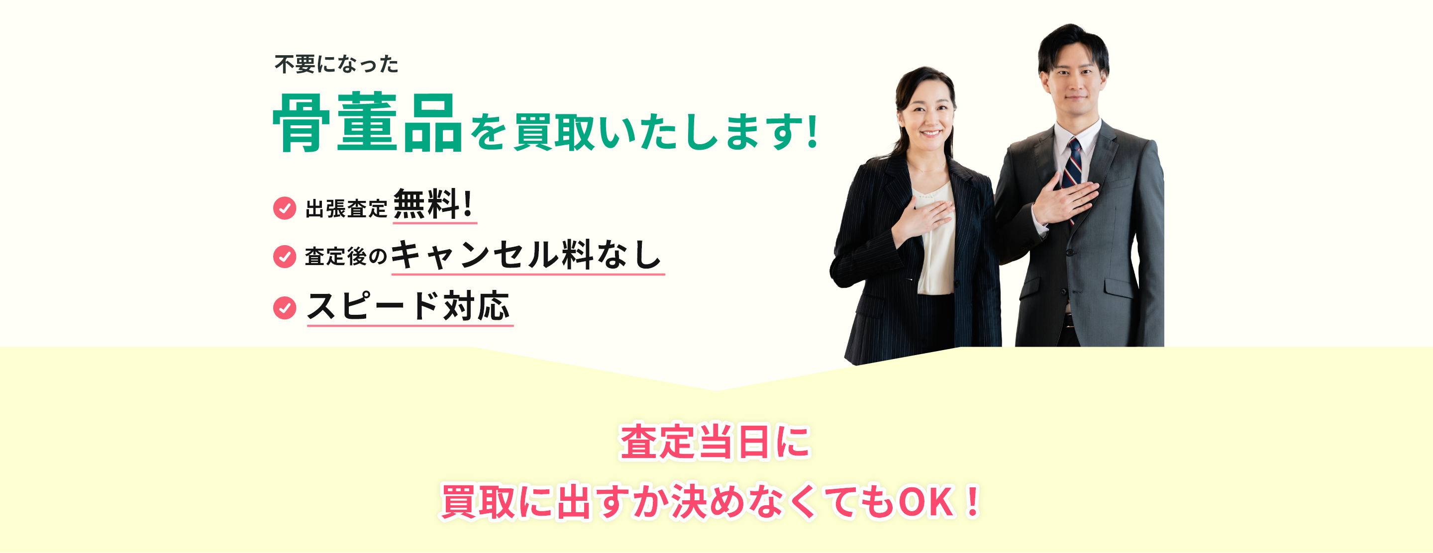 出張見積り無料、見積り後のキャンセル料なし