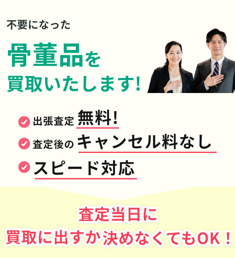 出張見積り無料、見積り後のキャンセル料なし