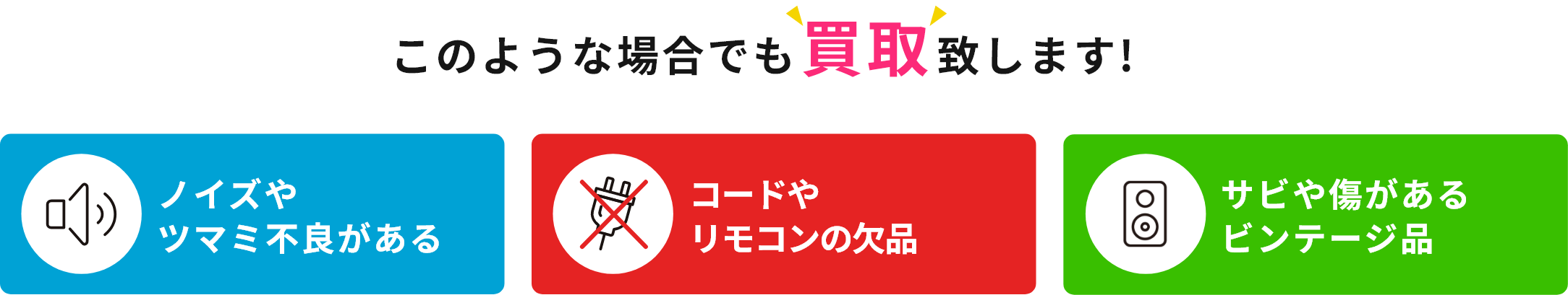 このような場合でも買取致します!ノイズやツマミ不良がある、コードやリモコンの欠品、サビや傷があるビンテージ品