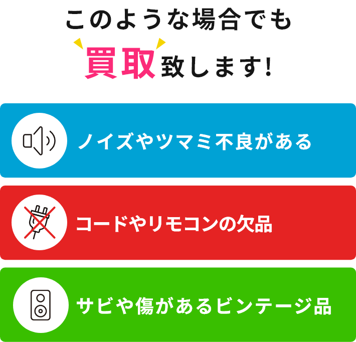 このような場合でも買取致します!イズやツマミ不良がある、コードやリモコンの欠品、サビや傷があるビンテージ品