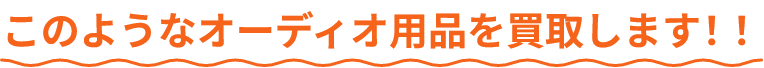 このようなオーディオ用品を買取します！！