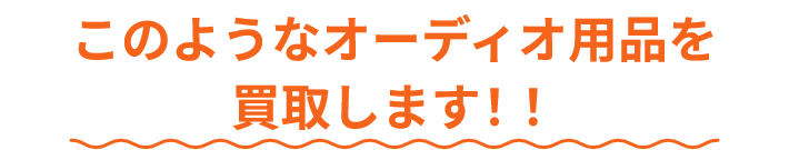 このようなオーディオ用品を買取します！！