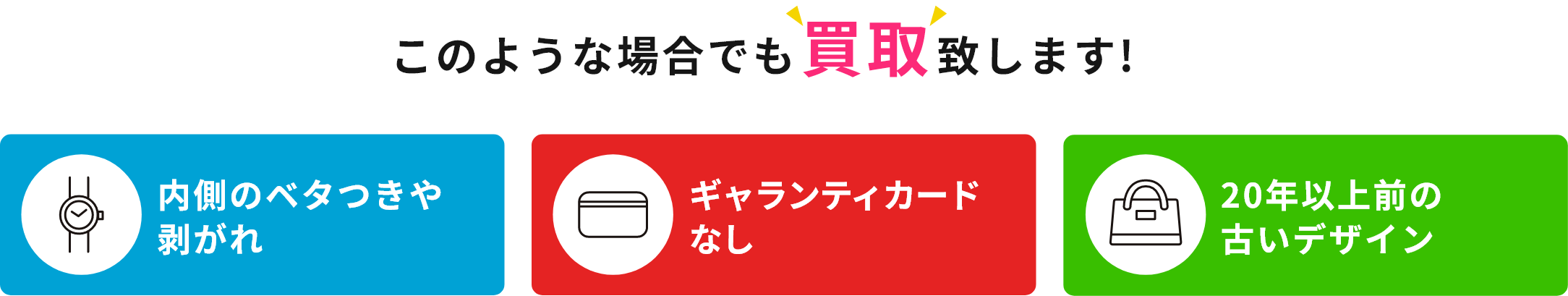 このような場合でも買取致します!内側のベタつきや剥がれ、ギャランティカードなし、20年以上前の古いデザイン