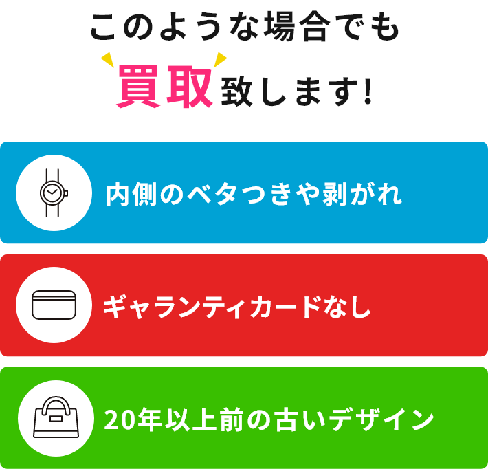 このような場合でも買取致します!内側のベタつきや剥がれ、ギャランティカードなし、20年以上前の古いデザイン