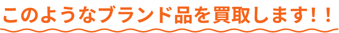 このようなブランド品を買取します!!