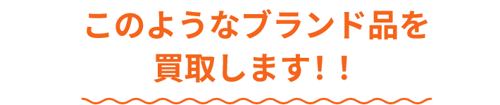 このようなブランド品を買取します!!