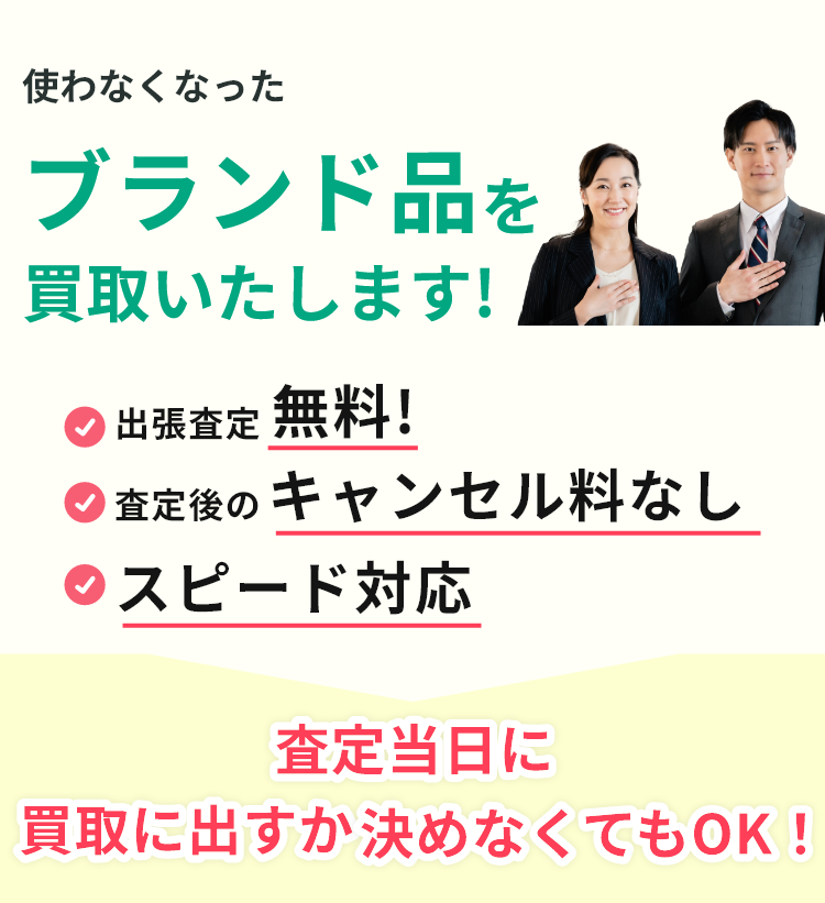 出張見積り無料、見積り後のキャンセル料なし