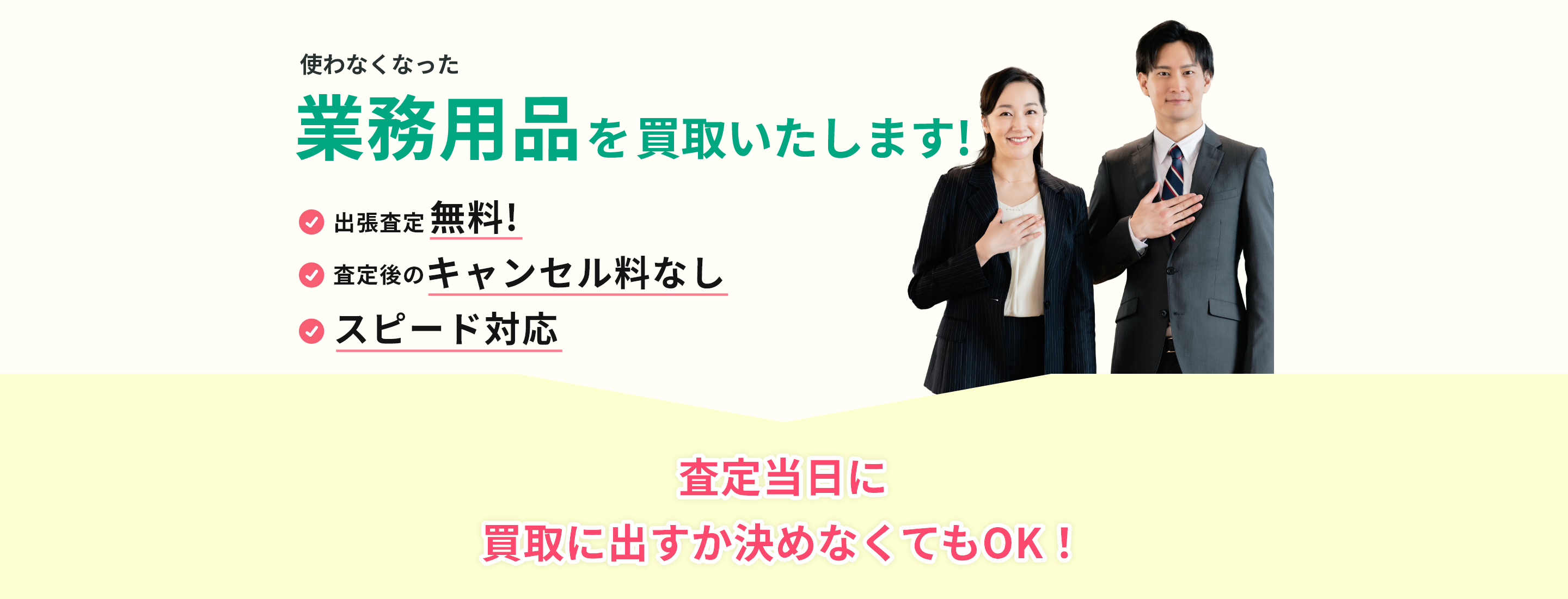 出張見積り無料、見積り後のキャンセル料なし
