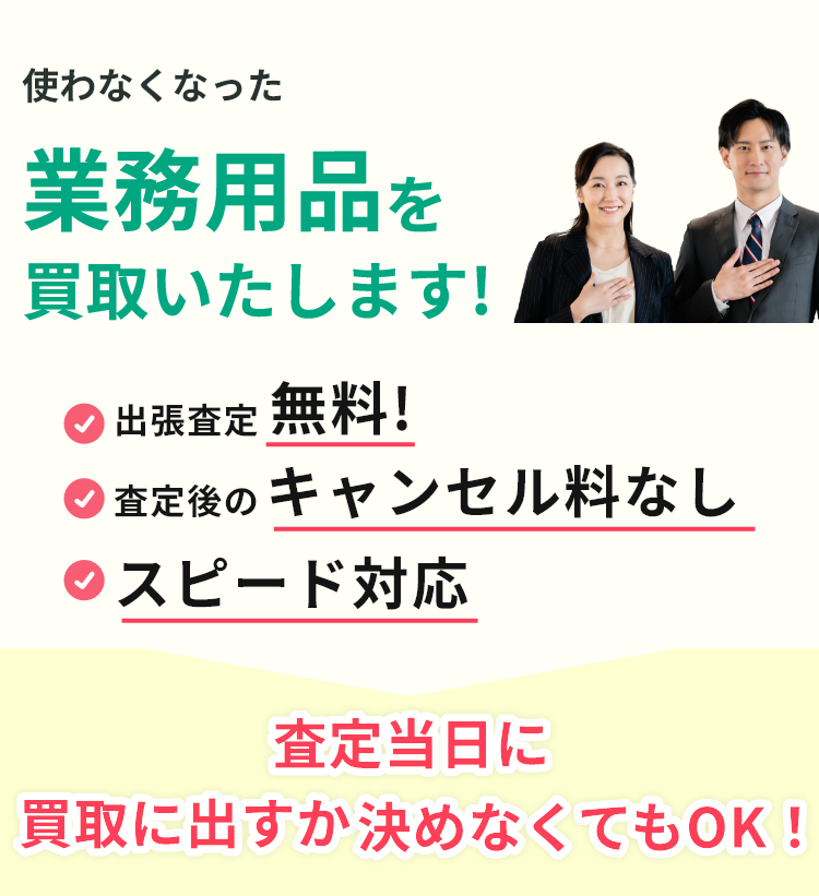 出張見積り無料、見積り後のキャンセル料なし