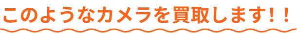 このようなカメラを買取します!!