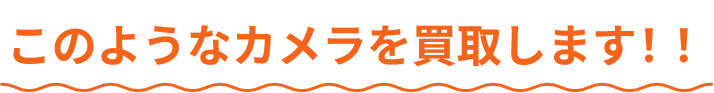 このようなカメラを買取します!!