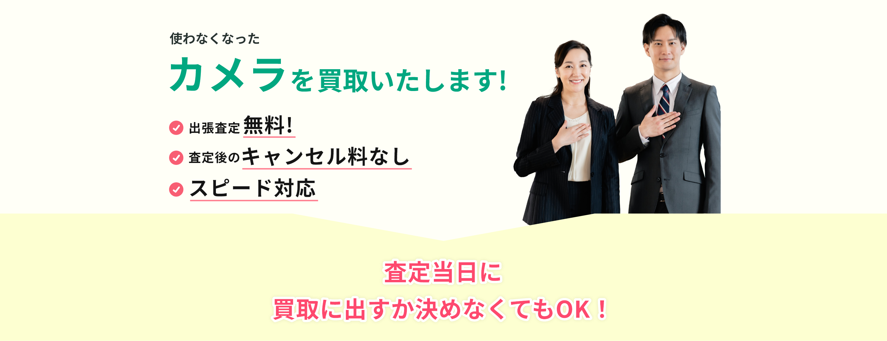 出張見積り無料、見積り後のキャンセル料なし