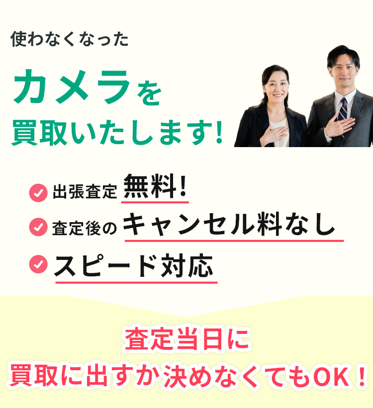 出張見積り無料、見積り後のキャンセル料なし