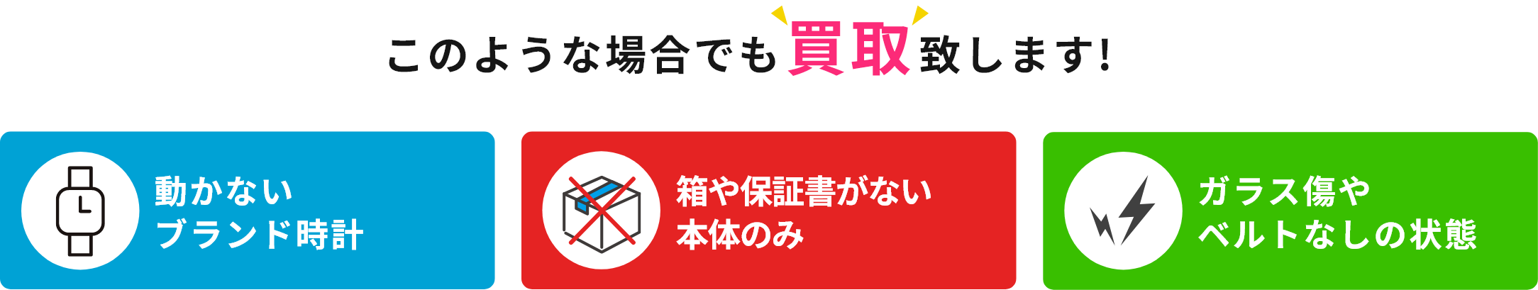 このような場合でも買取致します!動かないブランド時計、箱や保証書がない本体のみ、ガラス傷やベルトなしの状態