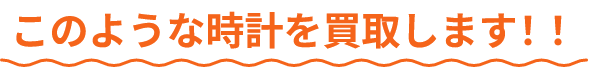 このような時計を買取します!!