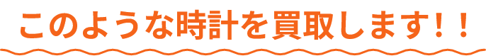 このような時計を買取します!!