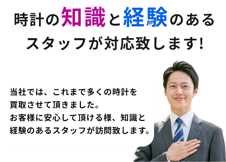 時計の知識と経験のあるスタッフが対応致します!当社では、これまで多くの時計を買取させて頂きました。お客様に安心して頂ける様、知識と経験のあるスタッフが訪問致します。