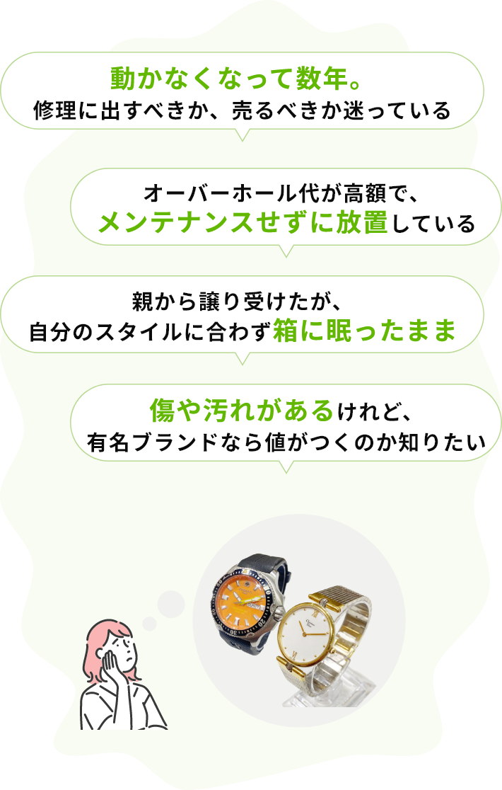 動かなくなって数年。修理に出すべきか、売るべきか迷っている・オーバーホール代が高額で、メンテナンスせずに放置している・親から譲り受けたが、自分のスタイルに合わず箱に眠ったまま・傷や汚れがあるけれど、有名ブランドなら値がつくのか知りたい