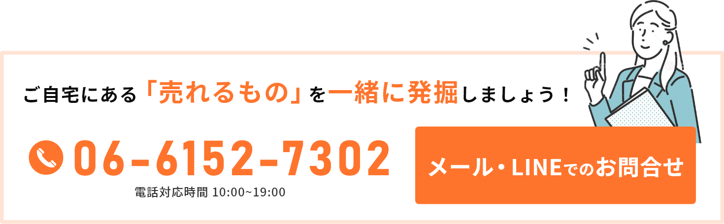ご自宅にある「売れるもの」を一緒に発掘しましょう！お問合せ06-6152-7302 メール・LINEでのお問合せ