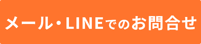 メール・LINEでのお問合せ