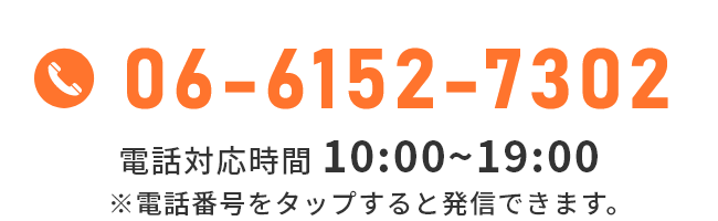 06-6152-7302 電話受付時間 10:00~19:00