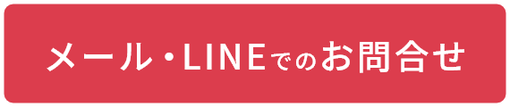メール・LINEでのお問合せ