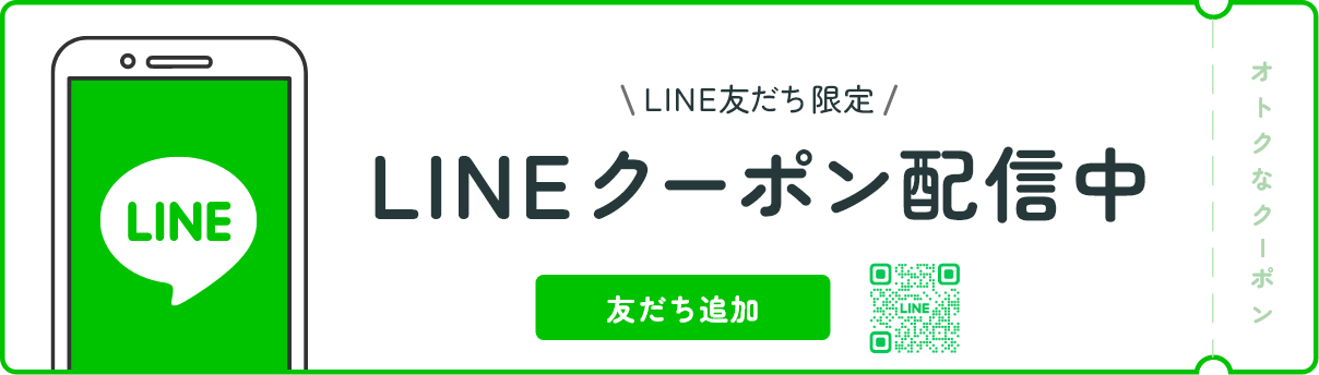 LINEクーポン配信中