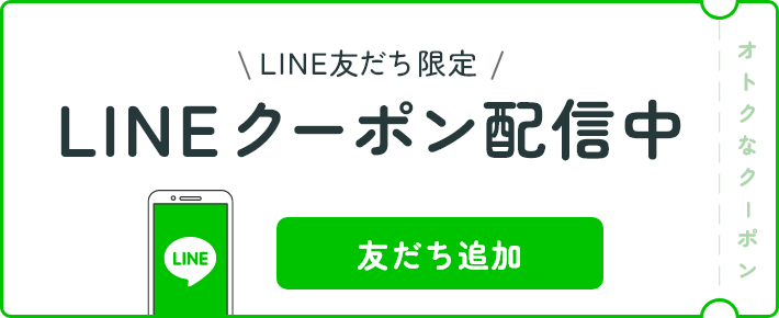 LINEクーポン配信中