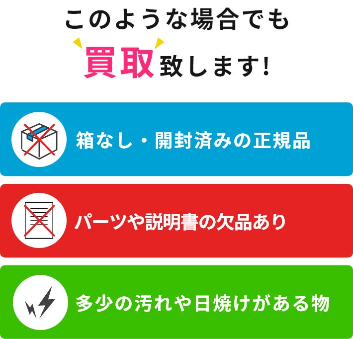 のような場合でも買取致します!箱なし・開封済みの正規品、パーツや説明書の欠品あり、多少の汚れや日焼けがある物
