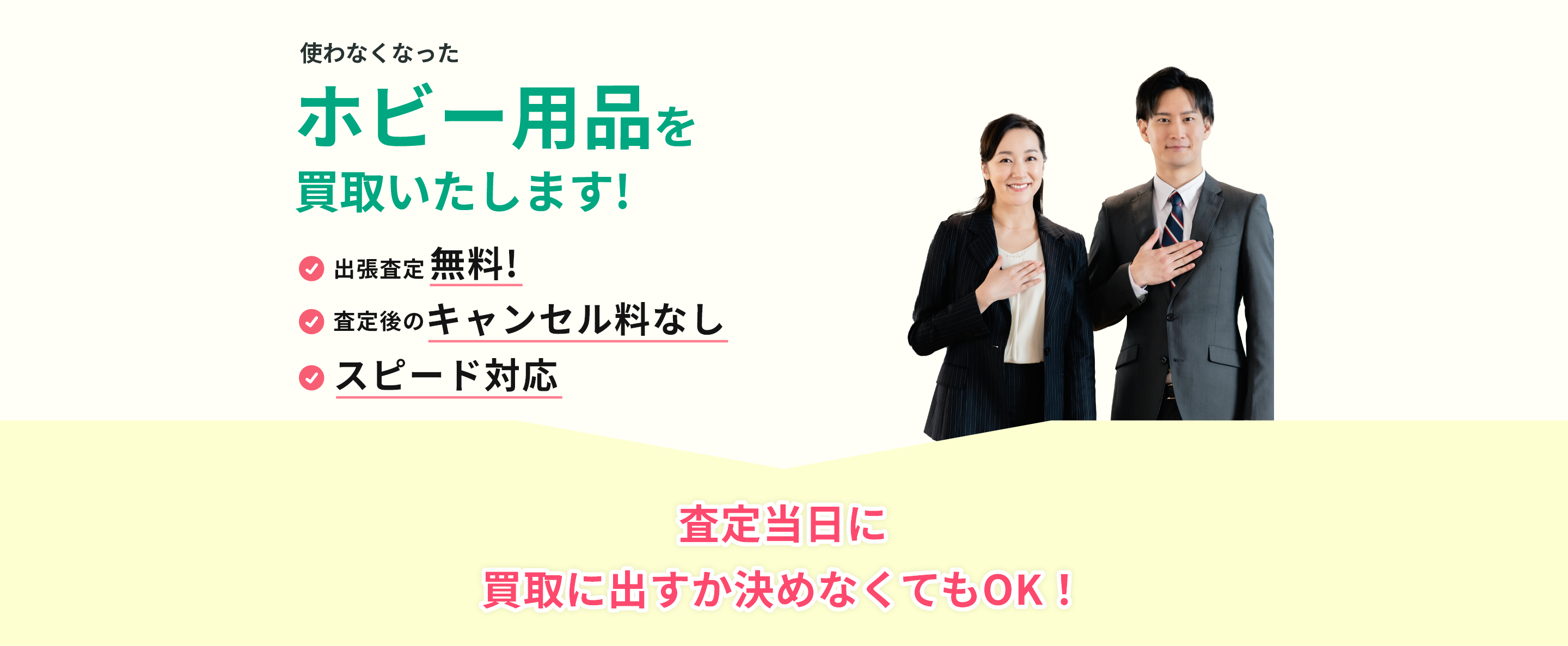 出張見積り無料、見積り後のキャンセル料なし