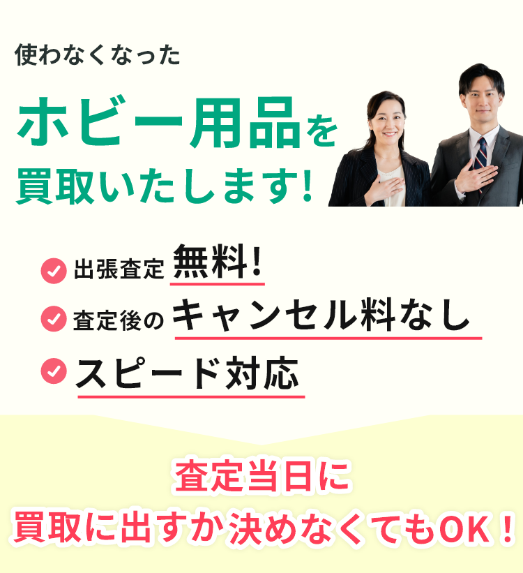 出張見積り無料、見積り後のキャンセル料なし