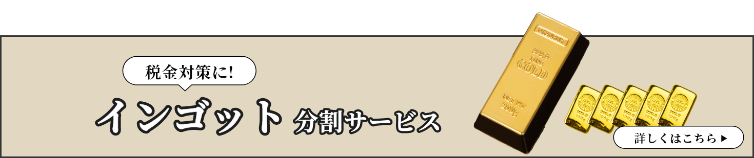 税金対策に！インゴット分割サービス