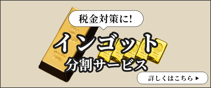 税金対策に！インゴット分割サービス