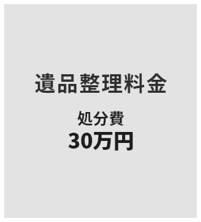 遺品整理料金 処分費40万円