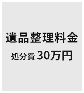遺品整理料金 処分費40万円
