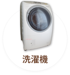 洗濯機