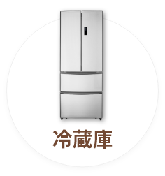 冷蔵庫