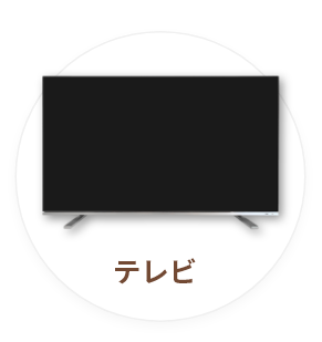 テレビ