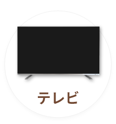 テレビ