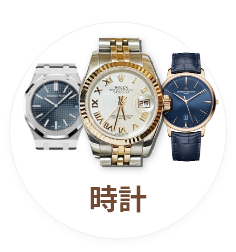 時計