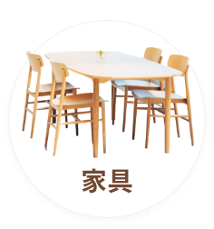 家具