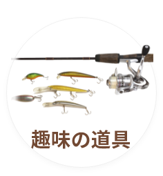 趣味の道具